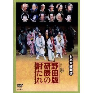 野田版 研辰の討たれ/中村勘三郎[十八代目],中村福助,中村扇雀　