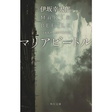 マリアビートル 角川文庫／伊坂幸太郎(著者)