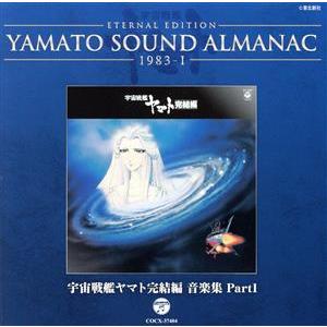 ＹＡＭＡＴＯ　ＳＯＵＮＤ　ＡＬＭＡＮＡＣ　１９８３−I　宇宙戦艦ヤマト完結編　音楽集　ＰＡＲＴ１（Ｂ...