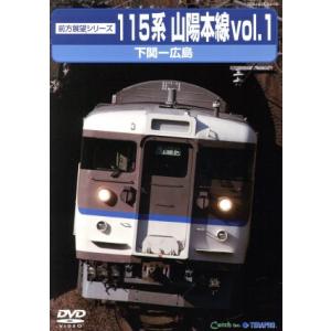 前方展望シリーズ　１１５系　山陽本線１　下関〜広島（上り）／（鉄道）