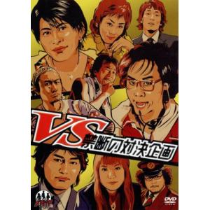 ドラバラ鈴井の巣DVD第6弾 「VS〜禁断の対決企画〜」/大泉洋,安田顕,戸次重幸,鈴井貴