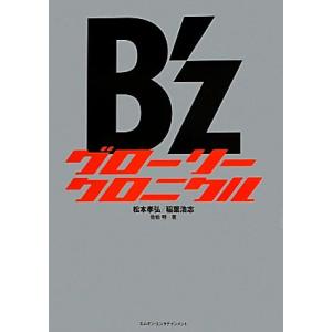 B’zグローリークロニクル 1988-2013/...の商品画像