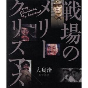 戦場のメリークリスマス(Blu-ray Disc)/デヴィッド・ボウイ,トム・コンティ,坂本龍一(出...