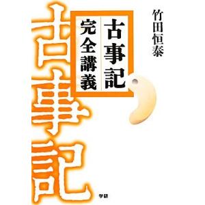 古事記 完全講義/竹田恒泰【著】