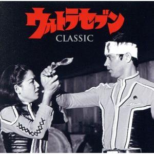 ウルトラセブン・クラシック