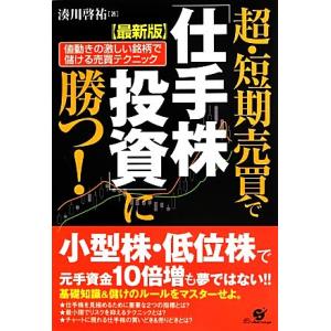 最新版 超・短期売買で「仕手株投資」に勝つ！ 値動きの激しい銘柄で儲ける売買テクニック/湊川啓祐【著...