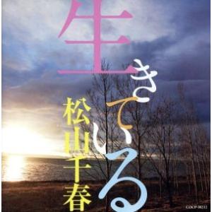 生きている／松山千春｜bookoffonline2