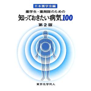 薬学生・薬剤師のための知っておきたい病気１００／日本薬学会【編】