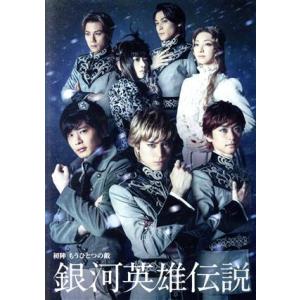 舞台 銀河英雄伝説 初陣 もうひとつの敵/(趣味/教養)