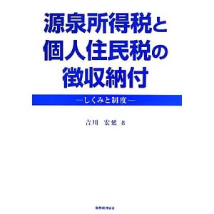 源泉所得税と個人住民税の徴収納付 しくみと制度／吉川宏延【著】