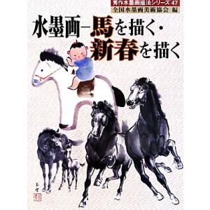 水墨画-馬を描く・新春を描く 秀作水墨画47/全国水墨画美術協会【編】