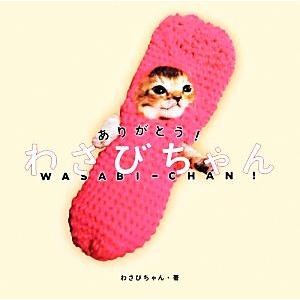 ありがとう！わさびちゃん/わさびちゃん【著】