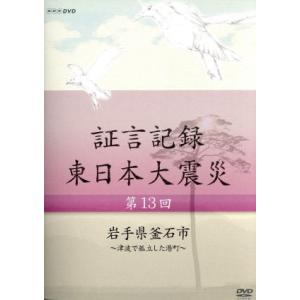 東日本大震災 証言記録 DVD-BOX IIIの買取情報