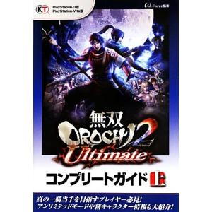 無双ＯＲＯＣＨＩ２　Ｕｌｔｉｍａｔｅコンプリートガイド(上)／ω‐Ｆｏｒｃｅ【監修】