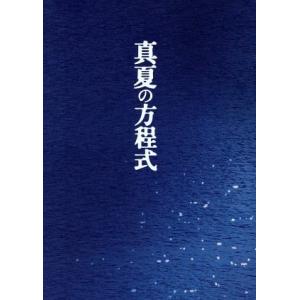 真夏の方程式　スペシャル・エディション／福山雅治（出演、音楽）,吉高由里子,北村一輝,西谷弘（監督）...