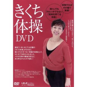 きくち体操DVD/菊池和子 - 最安値・価格比較 - Yahoo!ショッピング