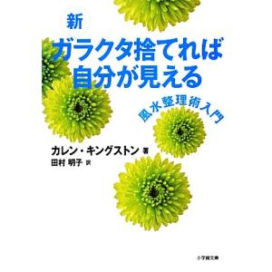 新ガラクタ捨てれば自分が見える 風水整理術入門 小学館文庫/カレンキングストン【著】,田村明子【訳】