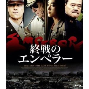 終戦のエンペラー（Ｂｌｕ−ｒａｙ　Ｄｉｓｃ）／マシュー・フォックス,トミー・リー・ジョーンズ,初音映...