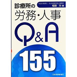 診療所の労務・人事Ｑ＆Ａ１５５／松田力【著】