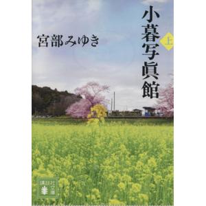 小暮写眞館(上) 講談社文庫/宮部みゆき(著者)