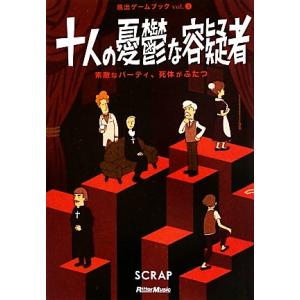 十人の憂鬱な容疑者 素敵なパーティ、死体がふたつ 脱出ゲームブックVol.3/SCRAP,鹿野康二【...