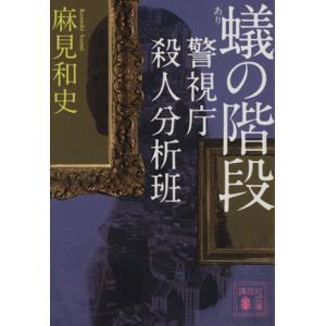 蟻の階段 警視庁殺人分析班 講談社文庫／麻見和史(著者)