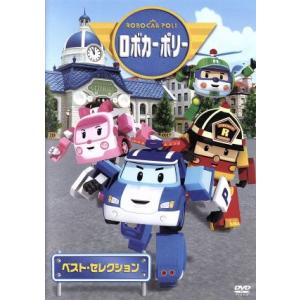 ロボカーポリー ベストセレクション (キッズ) 佐藤拓也 (ポリー