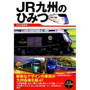 JR九州のひみつ/PHP研究所【編】　