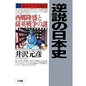 逆説の日本史(２０) 西郷隆盛と薩英戦争の謎-幕末年代史編　III／井沢元彦【著】