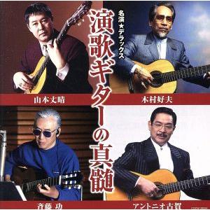 名演☆デラックス 演歌ギターの真髄/(オムニバス),斉藤功と東京キッド,木村好夫とザ・ビアーズ,