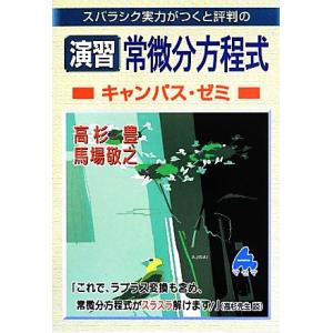 スバラシク実力がつくと評判の演習常微分方程式 キャンパス・ゼミ/高杉豊,馬場敬之【著】