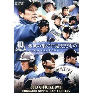 ２０１３　ＯＦＦＩＣＩＡＬ　ＤＶＤ　ＨＯＫＫＡＩＤＯ　ＮＩＰＰＯＮ−ＨＡＭ　ＦＩＧＨＴＥＲＳ／北海道...