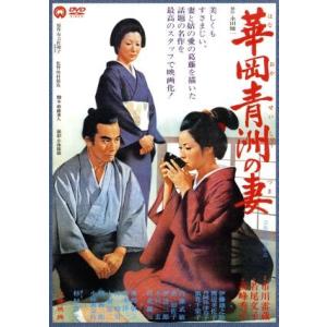 華岡青洲の妻／市川雷蔵,若尾文子,高峰秀子,増村保造（監督）,有吉佐和子（原作）