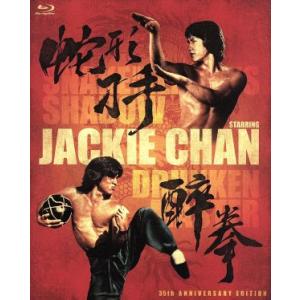 ドランクモンキー・酔拳／スネーキーモンキー・蛇拳　製作３５周年記念ＨＤデジタル・リマスター版　ブルー...