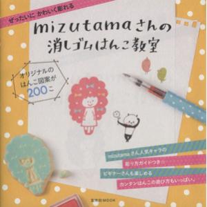 mizutamaさんの消しゴムはんこ教室 ぜったいにかわいく彫れる 玄光社MOOK/mizutama...