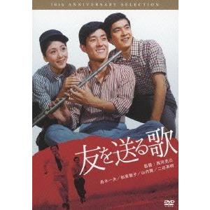友を送る歌/舟木一夫,和泉雅子,山内賢,西河克己(監督),池田正義(音楽)
