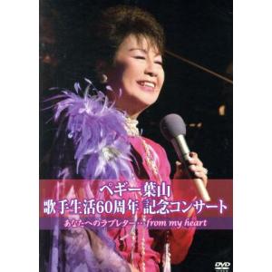 ６０ｔｈ　Ａｎｎｉｖｅｒｓａｒｙ　ペギー葉山コンサート〜あなたへのラブレター〜／ペギー葉山｜bookoffonline2