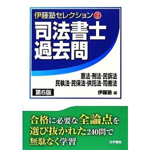 司法書士　過去問　憲法・刑法・民訴法・民執法・民保法・供託法・司書法　第６版 伊藤塾セレクション２／...