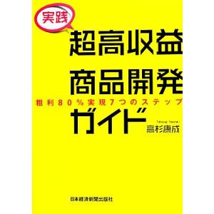 実践 超高収益商品開発ガイド 粗利80%実現7つのステップ/高杉康成【著】　
