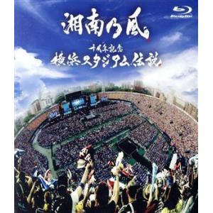 十周年記念　横浜スタジアム伝説（Ｂｌｕ−ｒａｙ　Ｄｉｓｃ）／湘南乃風