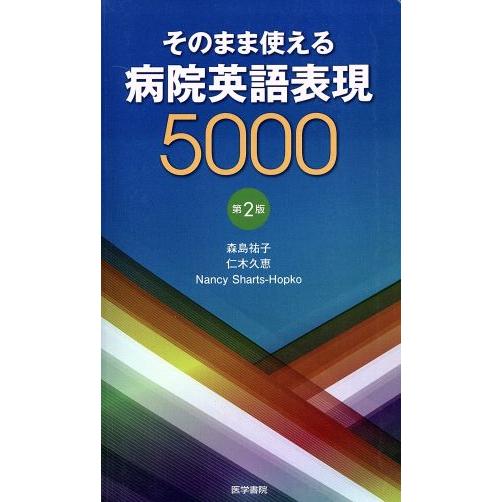 そのまま使える病院英語表現5000 第2版/森島祐子(著者),仁木久恵(著者)