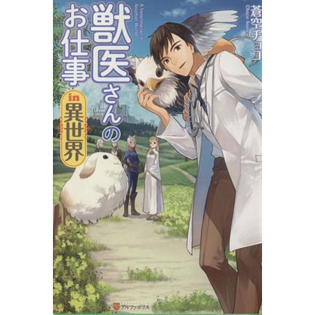 獣医さんのお仕事in異世界(1)/蒼空チョコ(著者)