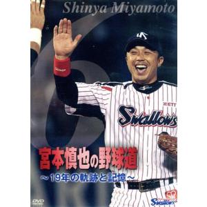 宮本慎也の野球道〜19年の軌跡と記憶〜/宮本慎也