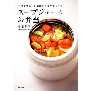 スープジャーのお弁当 手づくりスープはカラダにやさしい！/奥薗壽子【著】