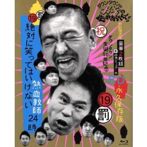 ダウンタウンのガキの使いやあらへんで!!(祝)ダウンタウン生誕50年記念Blu-ray 永久保存版(...