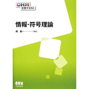 情報・符号理論 ＯＨＭ大学テキスト／楫勇一【編著】