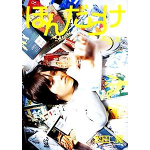 ほんだらけ−本田翼1st−Last写真本 : ネットオフ ヤフー店