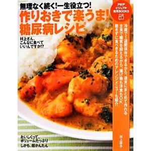 作りおきで楽うま！糖尿病レシピ 無理なく続く！一生役立つ！ PHPビジュアル実用BOOKS/村上祥子...