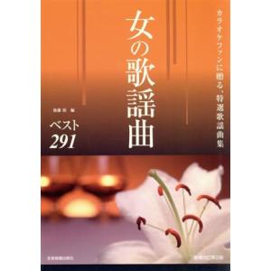 女の歌謡曲　ベスト２９１ カラオケファンに贈る、特選歌謡曲集／後藤裕(著者)