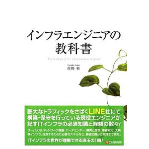 インフラエンジニアの教科書／佐野裕【著】